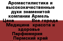 Аромастилистика и высококачественные духи знаменитой компании Армель › Цена ­ 1 500 - Все города Медицина, красота и здоровье » Парфюмерия   . Пермский край,Красновишерск г.